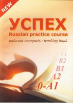 Успех. Учебный комплекс по русскому языку для иностранных учащихся. Элементарный уровень. Рабочая тетрадь