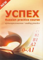 Успех. Учебный комплекс по русскому языку для иностранных учащихся. Элементарный уровень. Аудиоприложение (+ CD-ROM)
