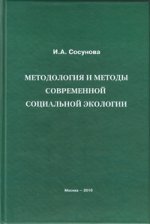 Методология и методы современной социальной экологии