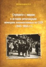 Ступайте с миром: к истории репатриации немецких военнопленных из СССР (1945-1958 гг.)