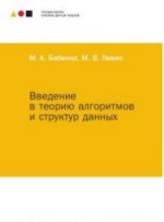 Введение в теорию алгоритмов и структур данных