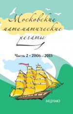 Московские математические регаты. Часть 2. 2006-2013