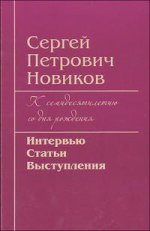 К семидесятилетию со дня рождения. Интервью, статьи, выступления