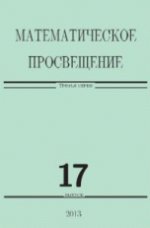 Математическое просвещение. Третья серия. Выпуск 17