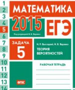 ЕГЭ 2015. Математика. Задача 5. Теория вероятностей. Рабочая тетрадь