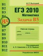 ЕГЭ 2010. Математика. Задача В5. Рабочая тетрадь