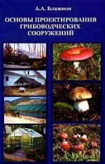 Основы проектирования грибоводческих сооружений