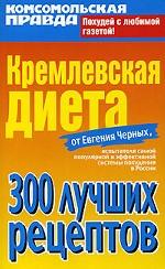 Кремлевская диета. 300 лучших рецептов