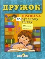 Правила по руссскому языку и математики для начальных классов