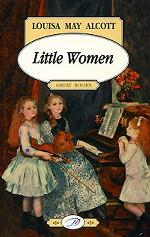 Маленькие женщины (Little Women). Роман