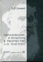 Образование и культура в творчестве Л.Н.Толстого
