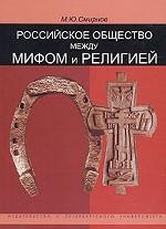 Российское общество между мифом и религией: Историко-социологический очерк