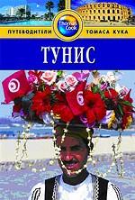 Тунис: путеводитель