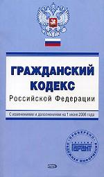Гражданский кодекс РФ. С изменениями и дополнениями на 1 июня 2006 года