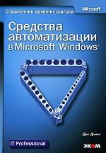 Средства автоматизации в MS Windows (+ CD)