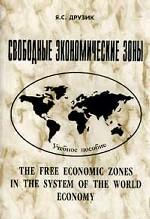 Свободные экономические зоны