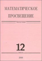 Математическое просвещение. 3 серия. Выпуск 12