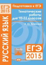 Подготовка к ЕГЭ 2015. Русский язык. 10-11 классы. Тематические работы