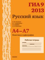 ГИА 9 в 2013. Русский язык. А4-А7 (фонетика и орфография). Рабочая тетрадь