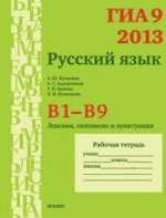 ГИА 9 в 2013 году. Русский язык. В1-В9. Лексика, синтаксис и пунктуация. Рабочая тетрадь
