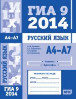 Русский язык. ГИА 9 в 2014 году. А4—А7 (фонетика и орфография). Рабочая тетрадь