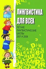 Лингвистика для всех. Лингвистические школы 2007 и 2008