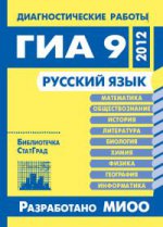 Русский язык. Диагностические работы в формате ГИА в 2012 году