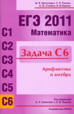 ЕГЭ 2011. Математика. Задача С6. Арифметика и алгебра. Рабочая тетрадь