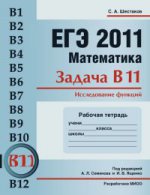 ЕГЭ 2011. Математика. Задача В11. Рабочая тетрадь
