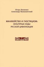 Манихейство и гностицизм. Культурные коды русской цивилизации