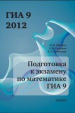 Подготовка к экзамену по математике ГИА 9 в 2012 году