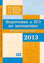 Подготовка к ЕГЭ по математике в 2013 году. Методические указания