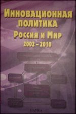 Инновационная политика. Россия и Мир. 2002-2010