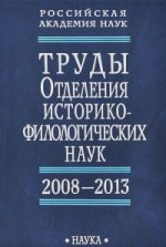 Труды Отделения историко-филологических наук РАН. 2008-2013