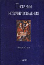 Проблемы источниковедения. Выпуск 2(13)