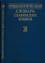 Этимологический словарь славянских языков. Выпуск 38