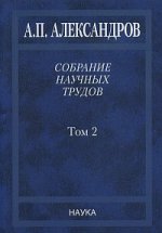 Собрание научных трудов. В 5-ти томах. Том 2: Физико-технические проблемы атомного проекта СССР