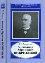 Александр Абрамович Воскресенский 1808-1880 гг