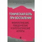 Тоническая боль при воспалении. Физиологические, поведенческие и онтогенетические аспекты