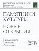 Памятники культуры. Новые открытия. 2005
