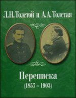 Л.Н. Толстой и А.А. Толстая Переписка (1857-1903)