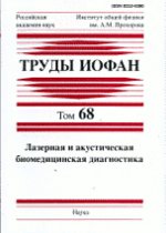 Лазерная и акустическая биомедицинская диагностика