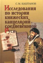 Исследования по истории княжеских канцелярий средневековой Руси