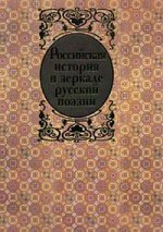 Российская история в зеркале русской поэзии
