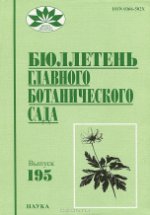Бюллетень главного ботанического сада, №195, 2011