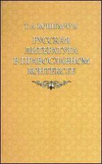 Русская литература в православном контексте