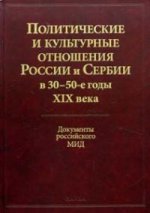 Политические и культурные отношения России и Сербии в 30-50-е годы XIX века. Документы российского МИД