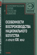 Особенности воспроизводства национального богатства в начале XXI века