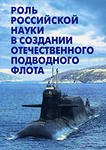 Роль российской науки в создании отечественного подводного флота