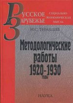 Методологические работы: 1920-1930 годы